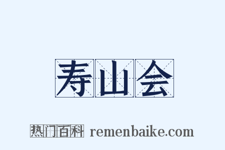 寿山会是什么意思的图片
